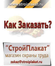 Магазин охраны труда и техники безопасности stroiplakat.ru Информационные стенды в Серове