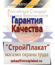 Магазин охраны труда и техники безопасности stroiplakat.ru Безопасность труда в Серове